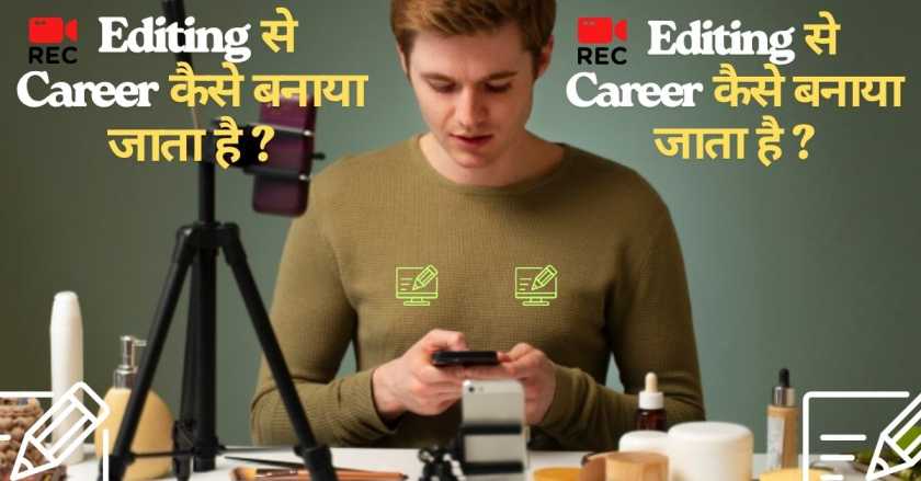 अब आपको बताएंगे कि Editing से Career कैसे बनाया जाता है?