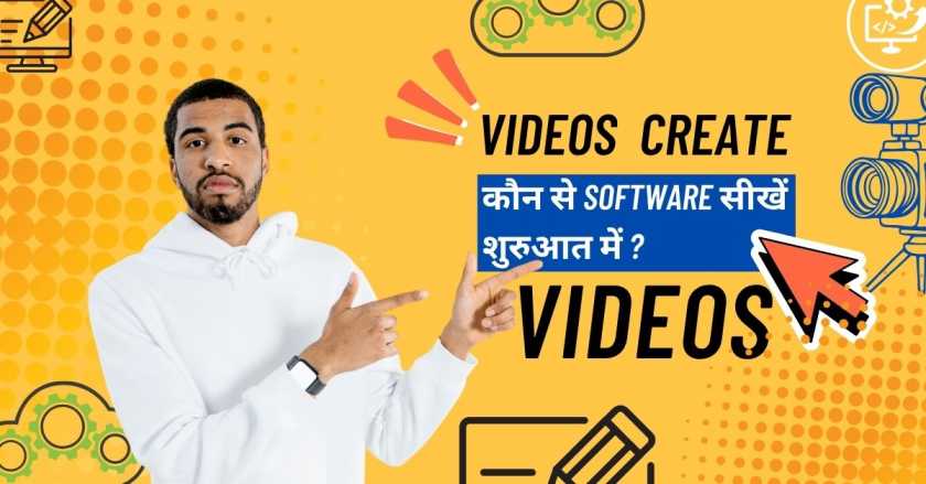 कौन से Software सीखें शुरुआत में ?