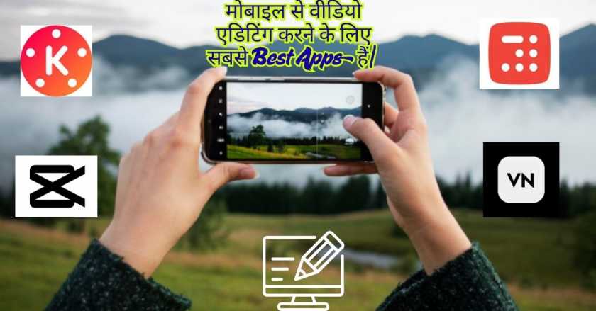 मोबाइल से वीडियो एडिटिंग करने के लिए सबसे Best Apps हैं |