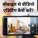मोबाइल से वीडियो एडिटिंग कैसे करें? |Free me mobile se video editing kaise kare?