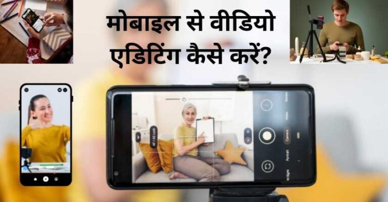 मोबाइल से वीडियो एडिटिंग कैसे करें? |Free me mobile se video editing kaise kare?