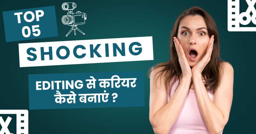 Editing से करियर कैसे बनाएं ?