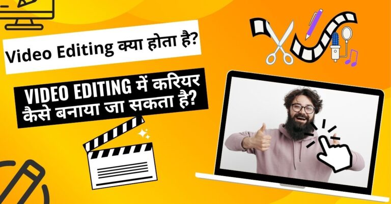 Video Editing क्या होता है?