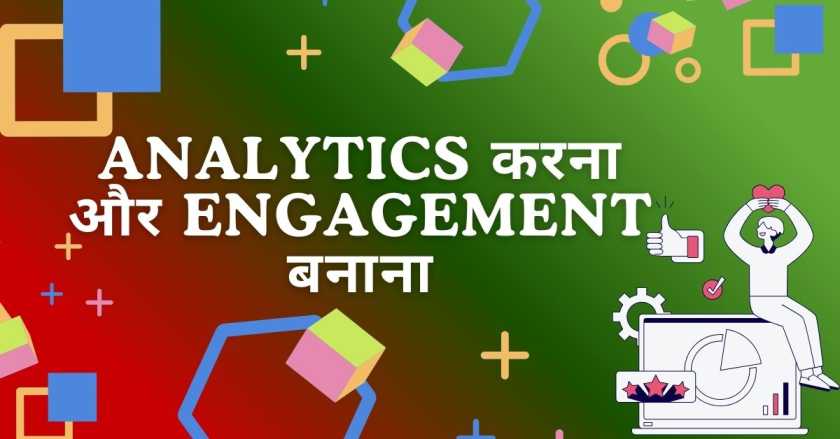  Analytics करना और Engagement बनाना|