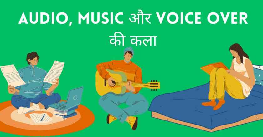 Audio, Music और Voice Over की कला