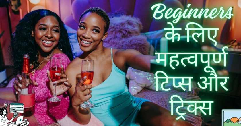 Beginners के लिए महत्वपूर्ण टिप्स और ट्रिक्स