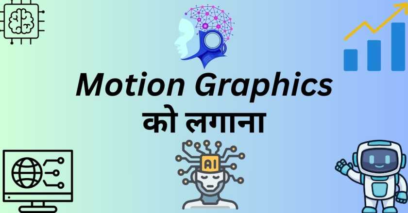 Motion Graphics को लगाना