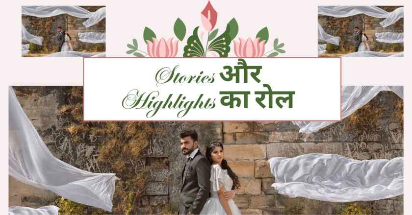 Stories और Highlights का रोल