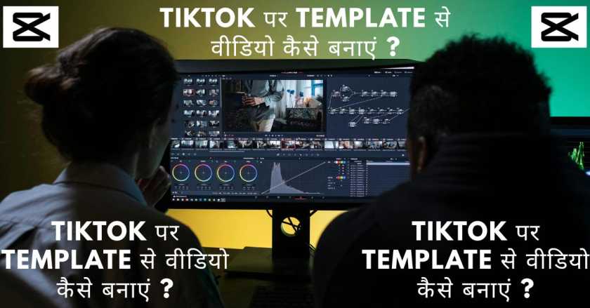 TikTok पर Template से वीडियो कैसे बनाएं ?