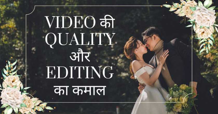 Video की Quality और Editing का कमाल