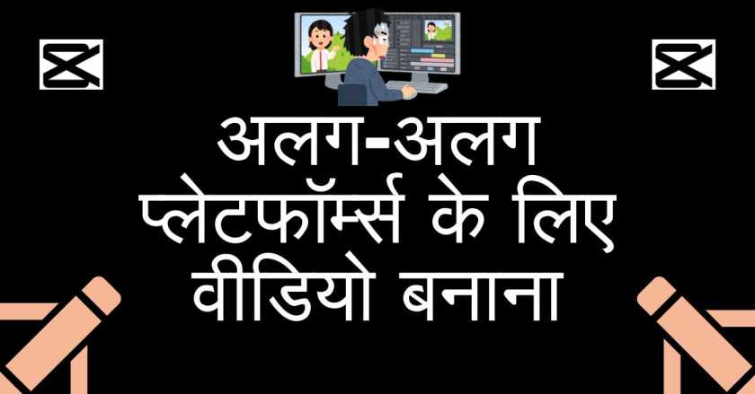 अलग-अलग प्लेटफॉर्म्स के लिए वीडियो बनाना