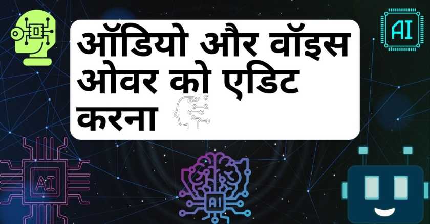 ऑडियो और वॉइस ओवर को एडिट करना|