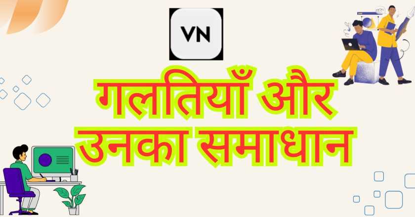 गलतियाँ और उनका समाधान|