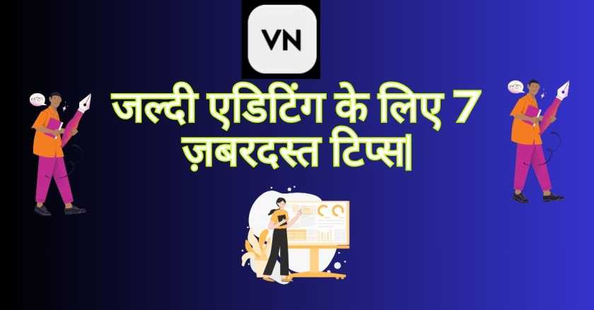 जल्दी एडिटिंग के लिए 7 ज़बरदस्त टिप्स|