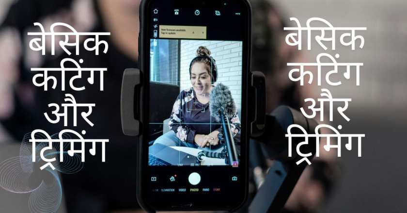 बेसिक कटिंग और ट्रिमिंग (1) बेसिक कटिंग और ट्रिमिंग